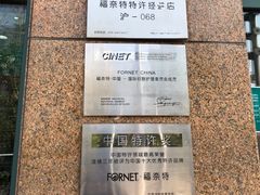 -福奈特洗衣洗鞋(广泉路店)