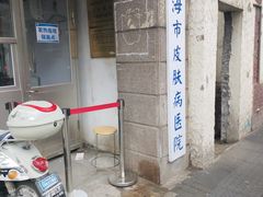 -上海市皮肤病医院(武夷路院区)