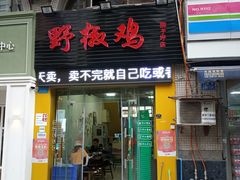 门面-天治宣·野椒鸡(龙头寺总店)