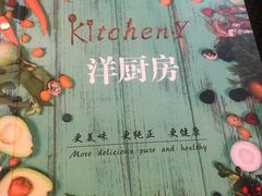 -Kitchen·Y洋厨房西餐厅(王府壹号店)
