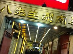 -八先生涮肉房(三里河店)