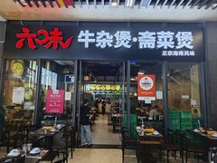 -六味牛杂煲·斋菜煲(桫椤湾店)