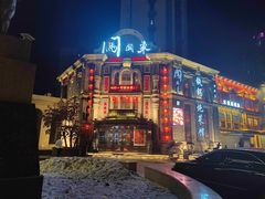 -万里闯关东铁锅炖菜馆(高新旗舰店)