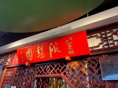 -盖碗儿梨园·变脸吐火·川剧(天府广场店)