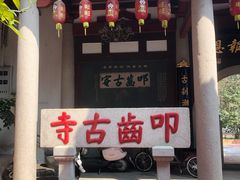 -叩齿古寺