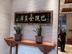 -巴陵全鱼席(湖南老字号汴河街店 )