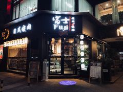 门面-吉屋烤肉(八宝街店)