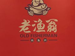 -老渔翁炖鱼坊(开发区东山总店)