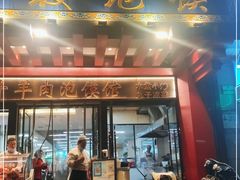 门面-崇德楼水盆牛羊肉泡馍馆(文艺路店)