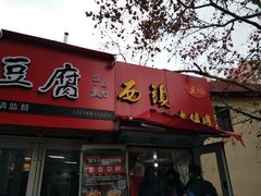 门面-王记西鎮电烤肉(汶上路店)