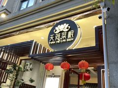 -天荷菜根·闽南素食自助(少林寺店)