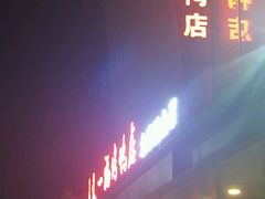 -又一福烤鸭·北京菜(东四店)
