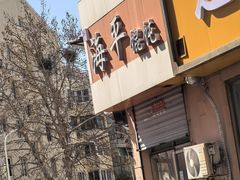 -海平馄饨(逍遥二路店)