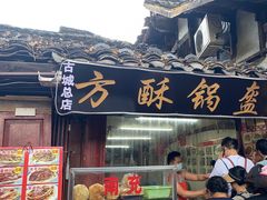 -小陈方酥锅盔(古城总店)