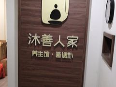 -沐善人家中医·推拿·理疗·三伏灸(新洲店)