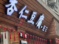 -老巷杏仁豆腐(一小店)