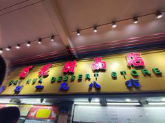 -百花传统甜品店(原址店)