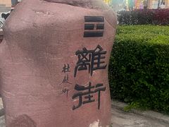 -特克斯八卦城