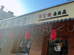 门面-鳗鱼家·深夜食堂(军博店)