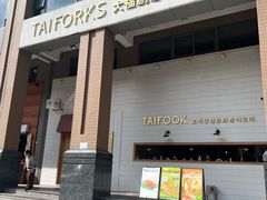 -TAIFORKS 大福食堂·山葵烤肉料理·拌饭(宝安店)