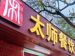 -太师餐饮(人民店)