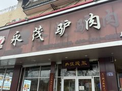 -永茂驴肉(莲池南大街总店)