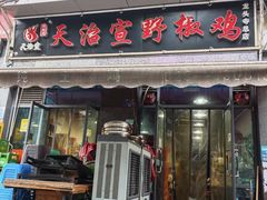 -天治宣·野椒鸡(龙头寺总店)