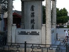 -卢沟桥文化旅游区