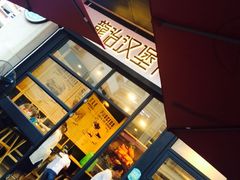 门面-龙治汉堡(中华城店)