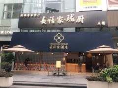 -长禧家·珑厨(东山口店)