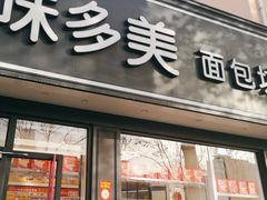 -味多美蛋糕(新和平里店)