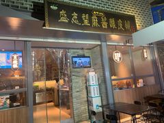 门面-清真盛志望麻酱酿皮·非遗老字号