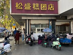 -松盛糕团店(红旗桥店)