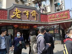 -老半斋(福州路店)