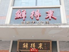 -鲜得来排骨年糕(云南南路店)