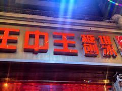 -王中王刨冰