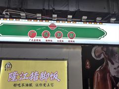 -永祥烧腊餐厅(虹口店)