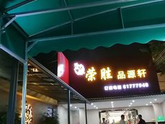 门面-粤西稻里(富力路店)