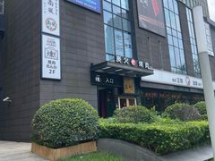 -炼火烤肉店
