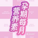 孕期🈺营养素怎么补❓规律补✅干货分享