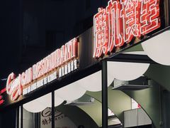 -广九餐室(陈家祠扬韬广场店)