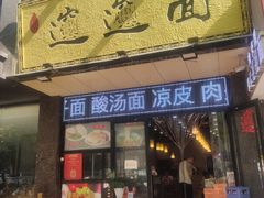 -郑记biangbiang面(钟楼店)
