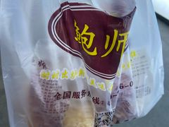 -鲍师傅糕点(国金街店)