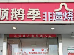 -顺鹅季·非遗烧鹅(六道口店)