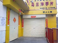 -马三洋芋片(兰州总店)