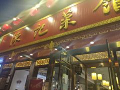 门面-陈记菜馆·非遗淮扬菜(东关街教场店)