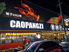 -曹胖子龙虾馆(黄桦路店)