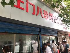 -土门八珍烤鸡腊味店(土门老店)