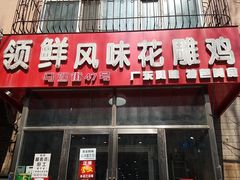 门面-领鲜风味花雕鸡(马端街店)