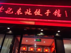门面-李记饺子·熏酱东北菜(欢乐谷店)